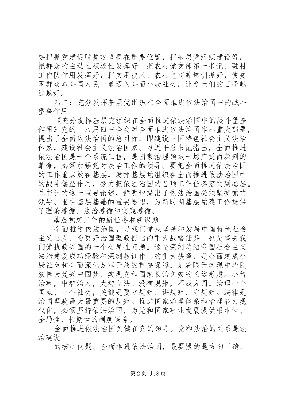 2024年充分发挥基层党组织在全面建成小康社会中的战斗堡垒作用_第2页
