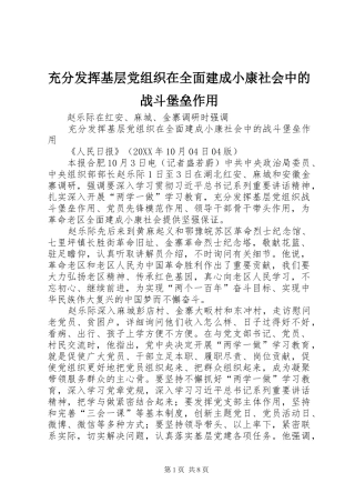 2024年充分发挥基层党组织在全面建成小康社会中的战斗堡垒作用