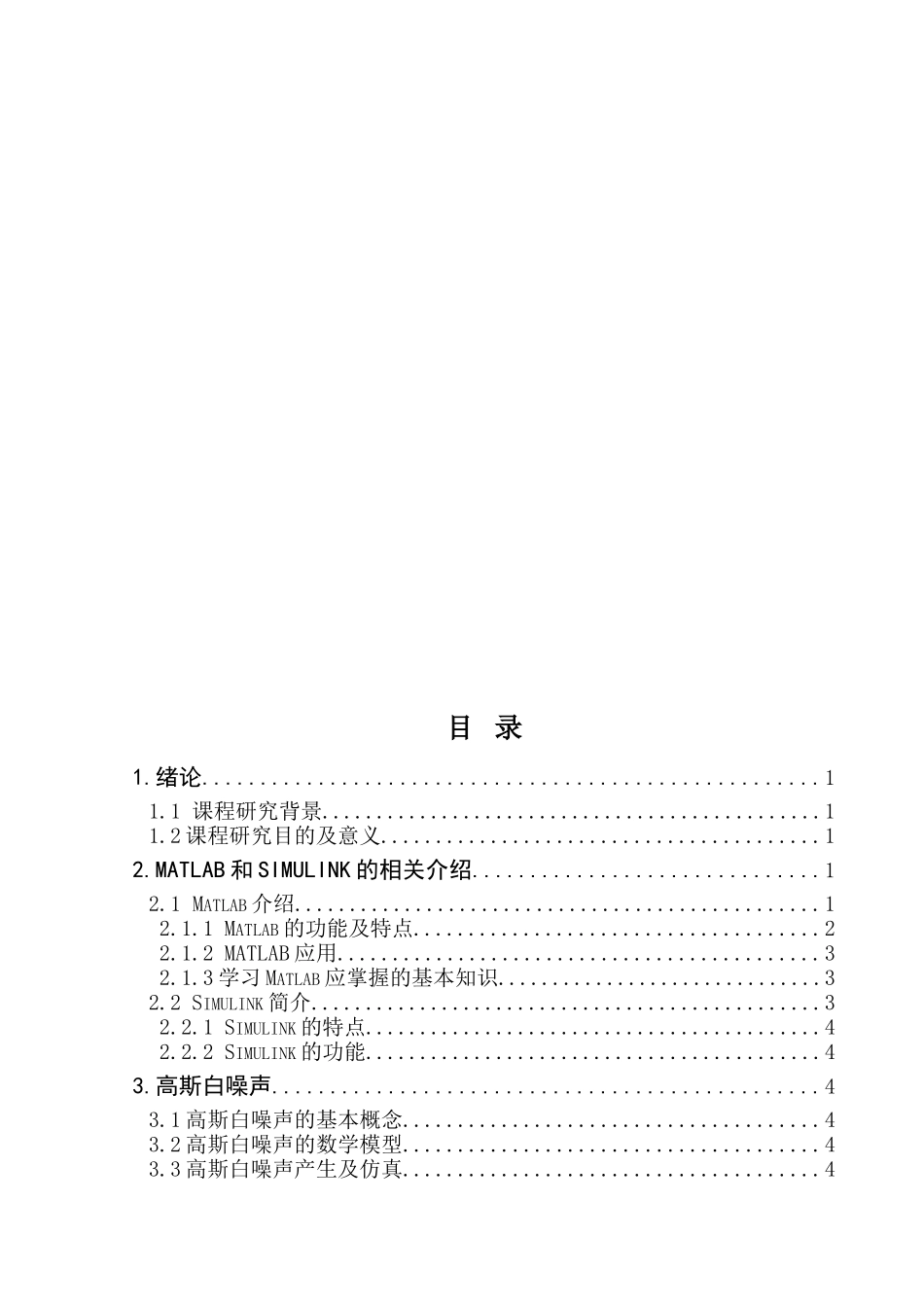 基于MATLAB的高斯白噪声信道分析报告_第3页