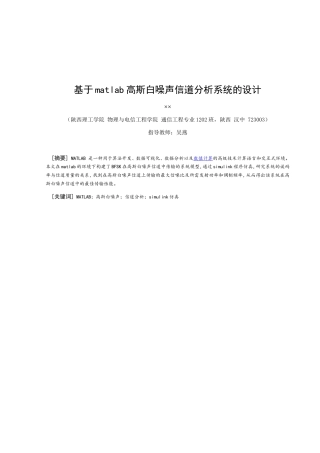 基于MATLAB的高斯白噪声信道分析报告