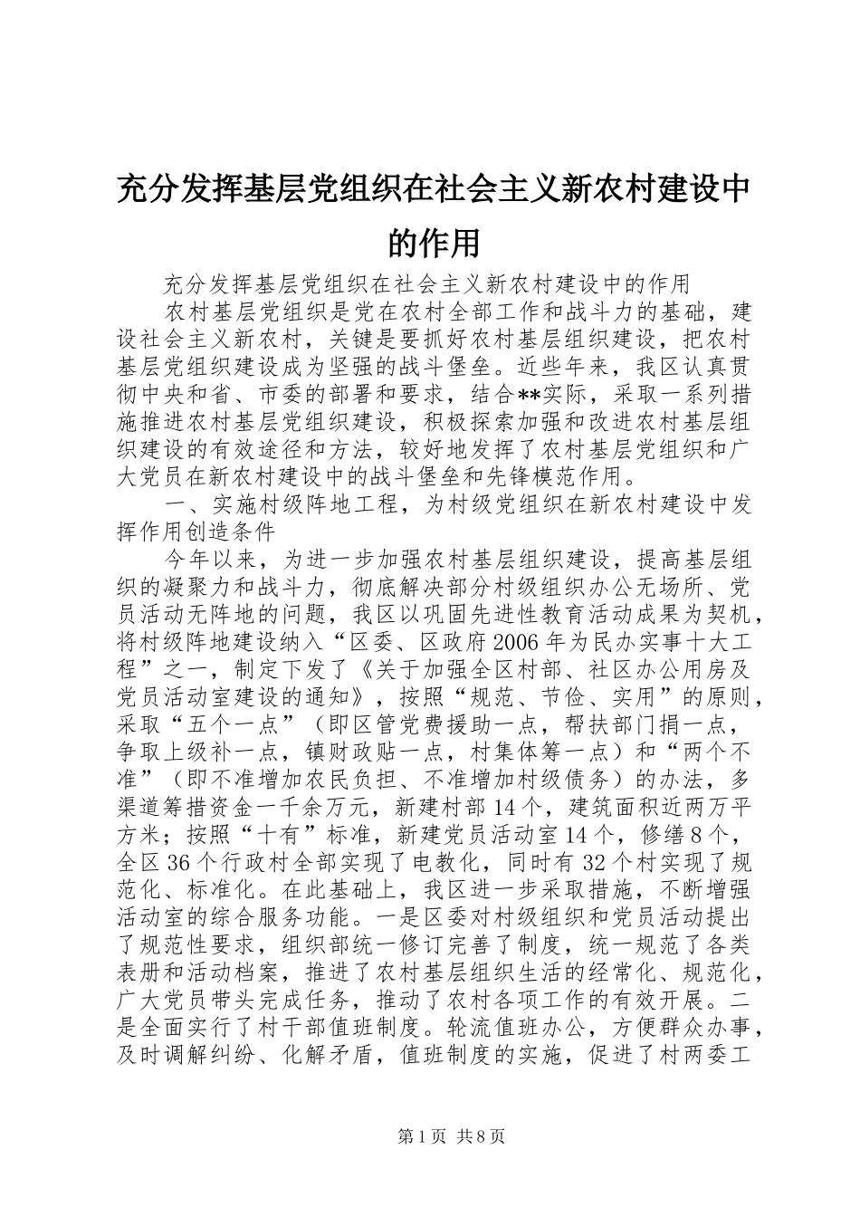 2024年充分发挥基层党组织在社会主义新农村建设中的作用_第1页