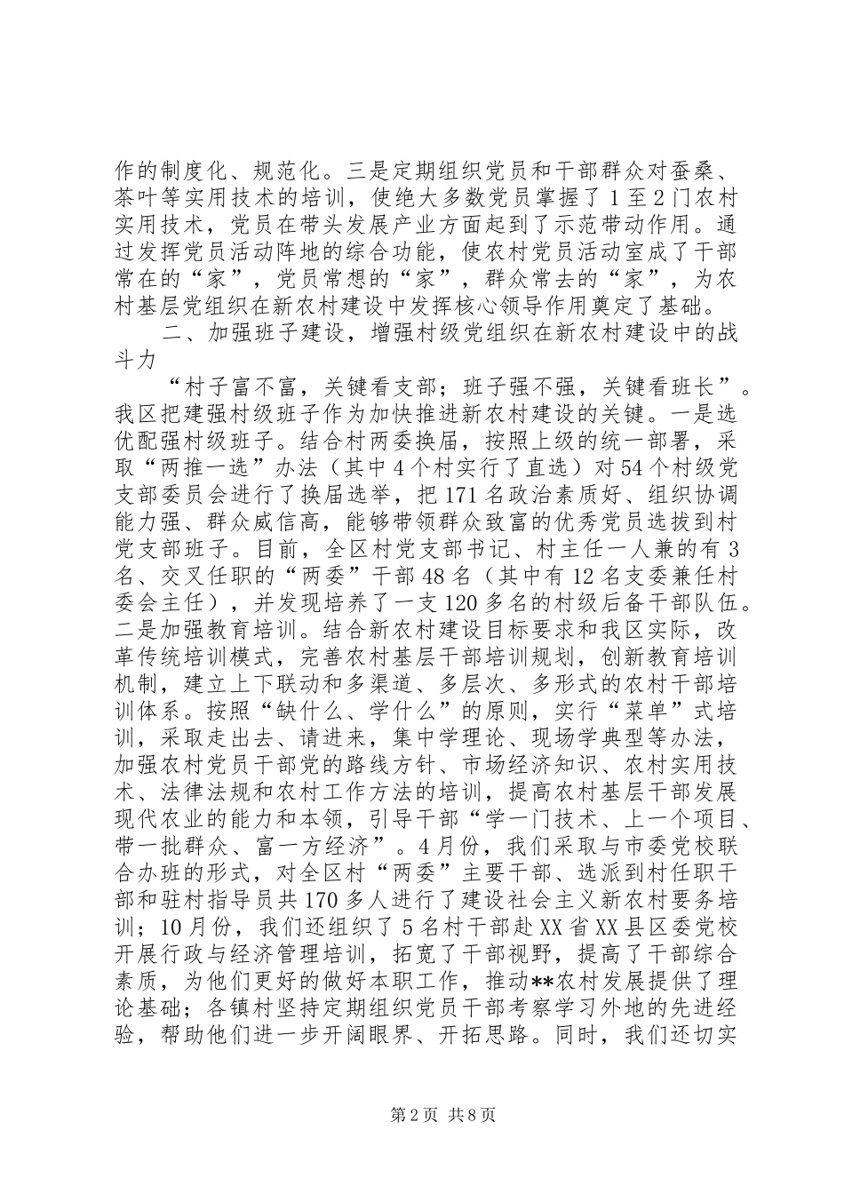 2024年充分发挥基层党组织在社会主义新农村建设中的作用_第2页