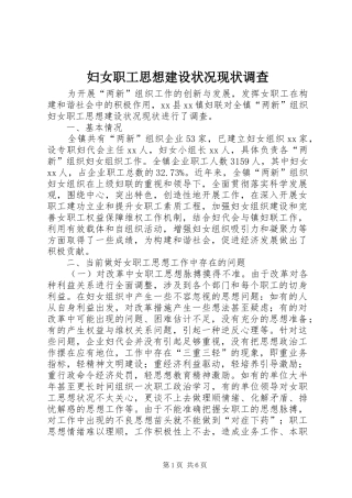2024年妇女职工思想建设状况现状调查