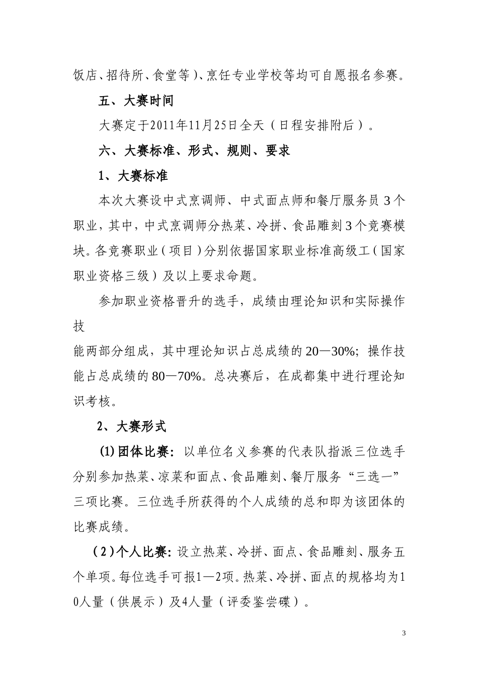 四川省第四届烹饪技术大赛实施方案1107_第3页
