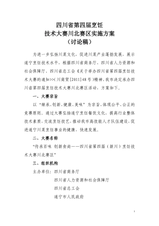 四川省第四届烹饪技术大赛实施方案1107