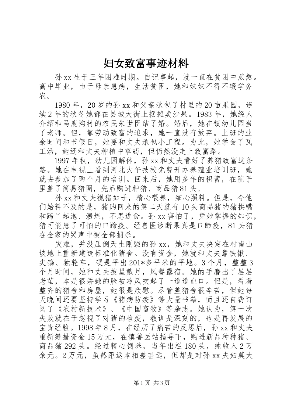 2024年妇女致富事迹材料_第1页