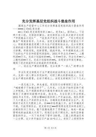 2024年充分发挥基层党组织战斗堡垒作用