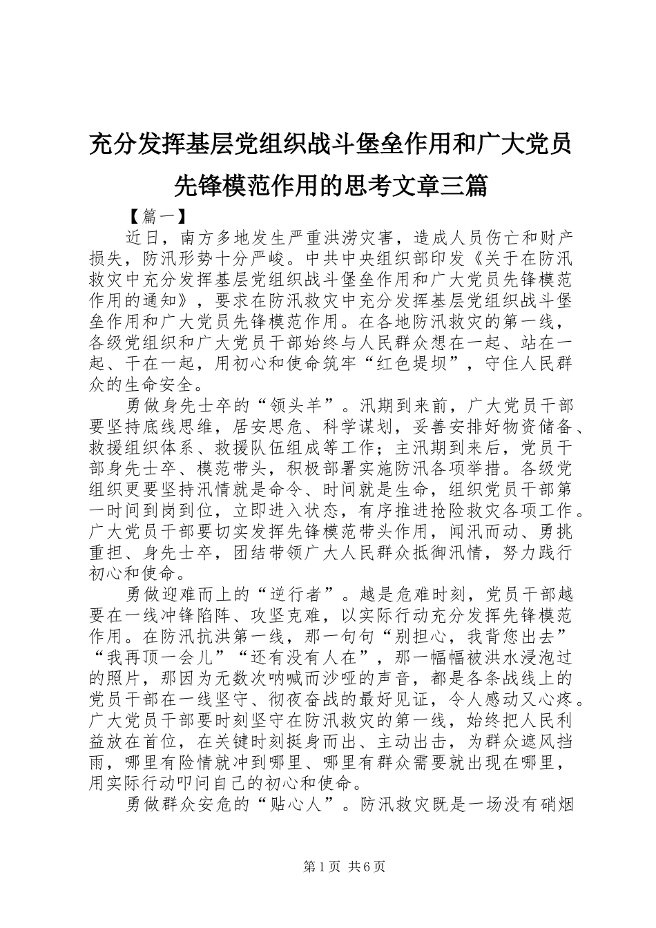 2024年充分发挥基层党组织战斗堡垒作用和广大党员先锋模范作用的思考文章三篇_第1页