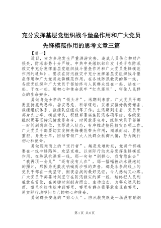 2024年充分发挥基层党组织战斗堡垒作用和广大党员先锋模范作用的思考文章三篇