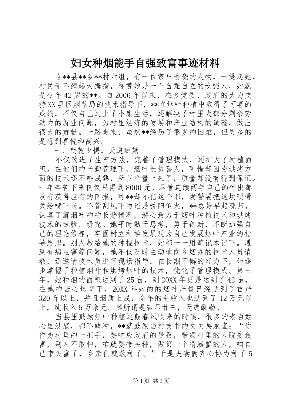 2024年妇女种烟能手自强致富事迹材料_第1页