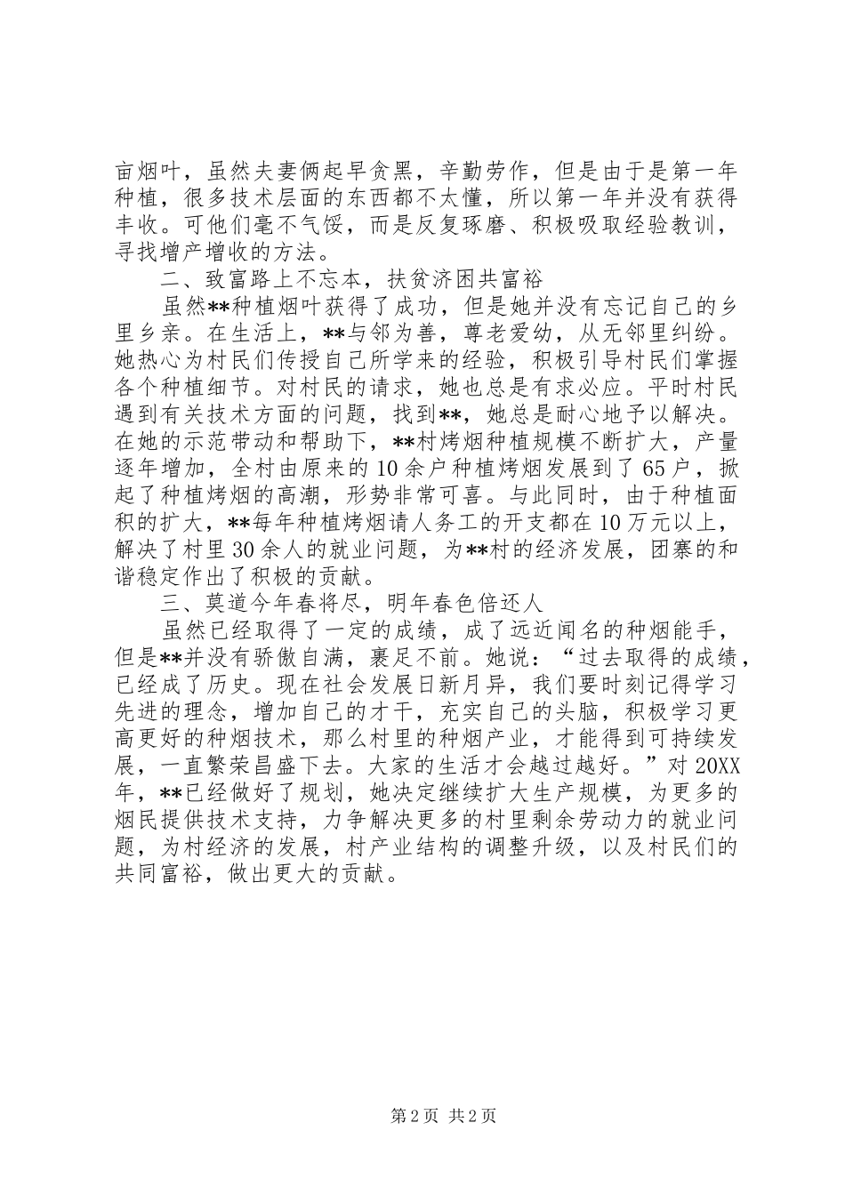 2024年妇女种烟能手自强致富事迹材料_第2页