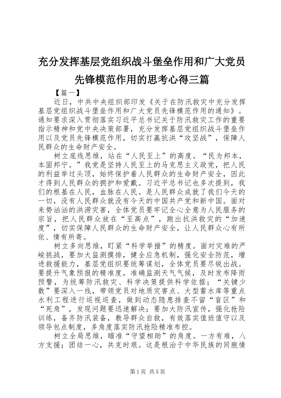 2024年充分发挥基层党组织战斗堡垒作用和广大党员先锋模范作用的思考心得三篇_第1页