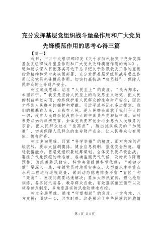 2024年充分发挥基层党组织战斗堡垒作用和广大党员先锋模范作用的思考心得三篇