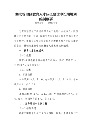 塞北管理区教育人才队伍建设中长期规划编制纲要