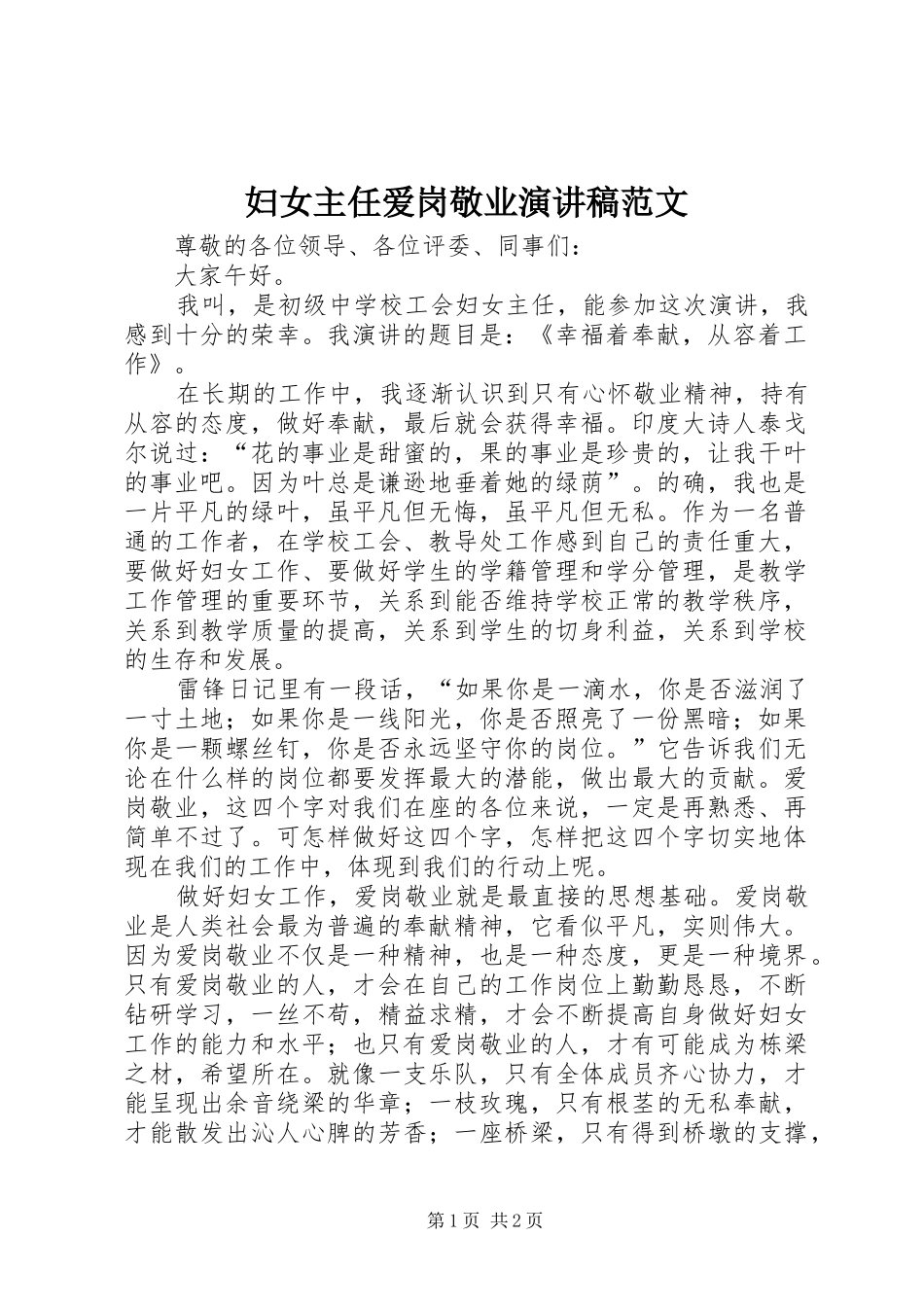 2024年妇女主任爱岗敬业演讲稿范文_第1页