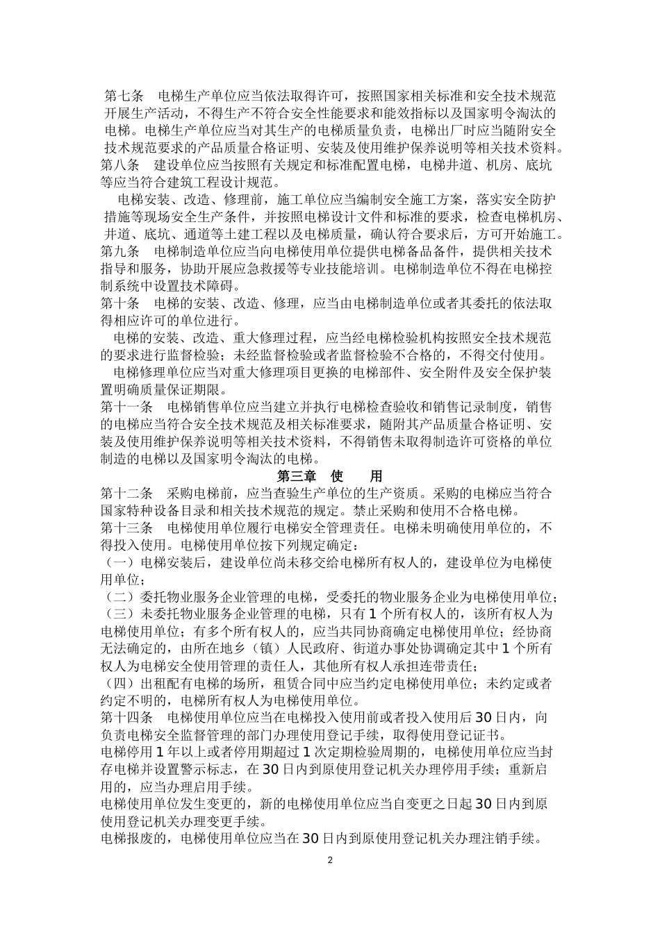 四川省电梯安全监督管理办法_第2页