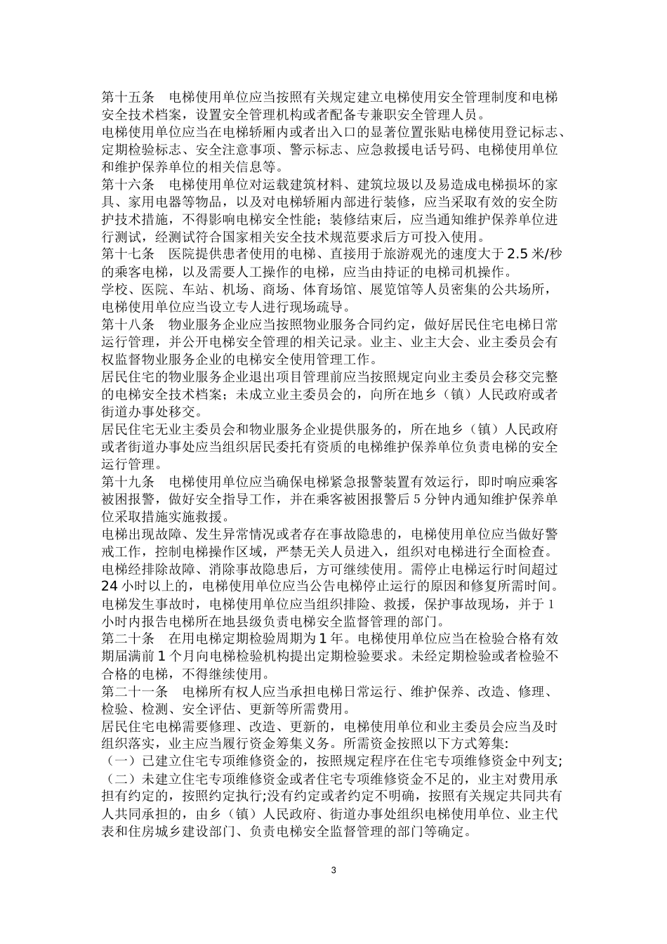 四川省电梯安全监督管理办法_第3页