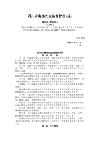 四川省电梯安全监督管理办法