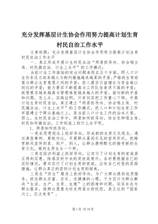 2024年充分发挥基层计生协会作用努力提高计划生育村民自治工作水平