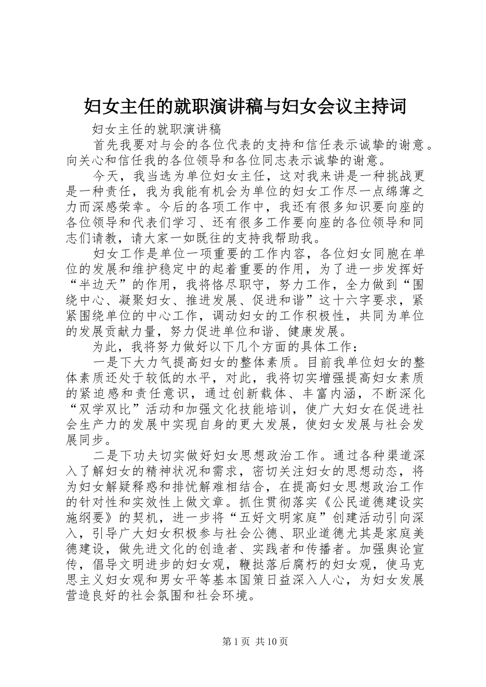 2024年妇女主任的就职演讲稿与妇女会议主持词_第1页