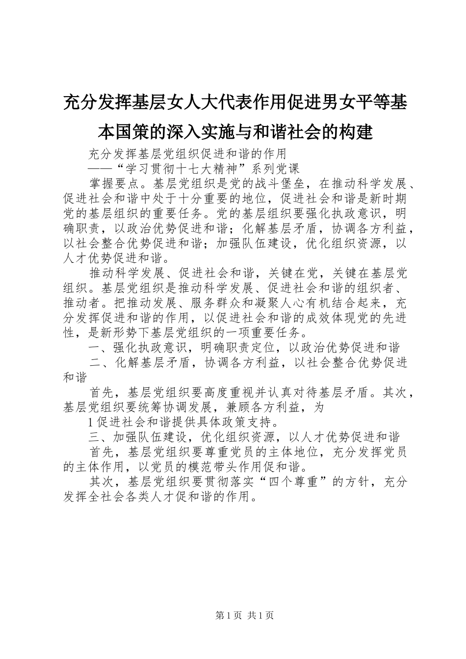 2024年充分发挥基层女人大代表作用促进男女平等基本国策的深入实施与和谐社会的构建_第1页
