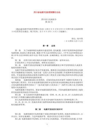 四川省电源开发权管理暂行办法(182)
