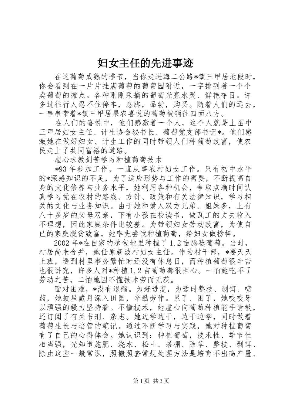 2024年妇女主任的先进事迹_第1页