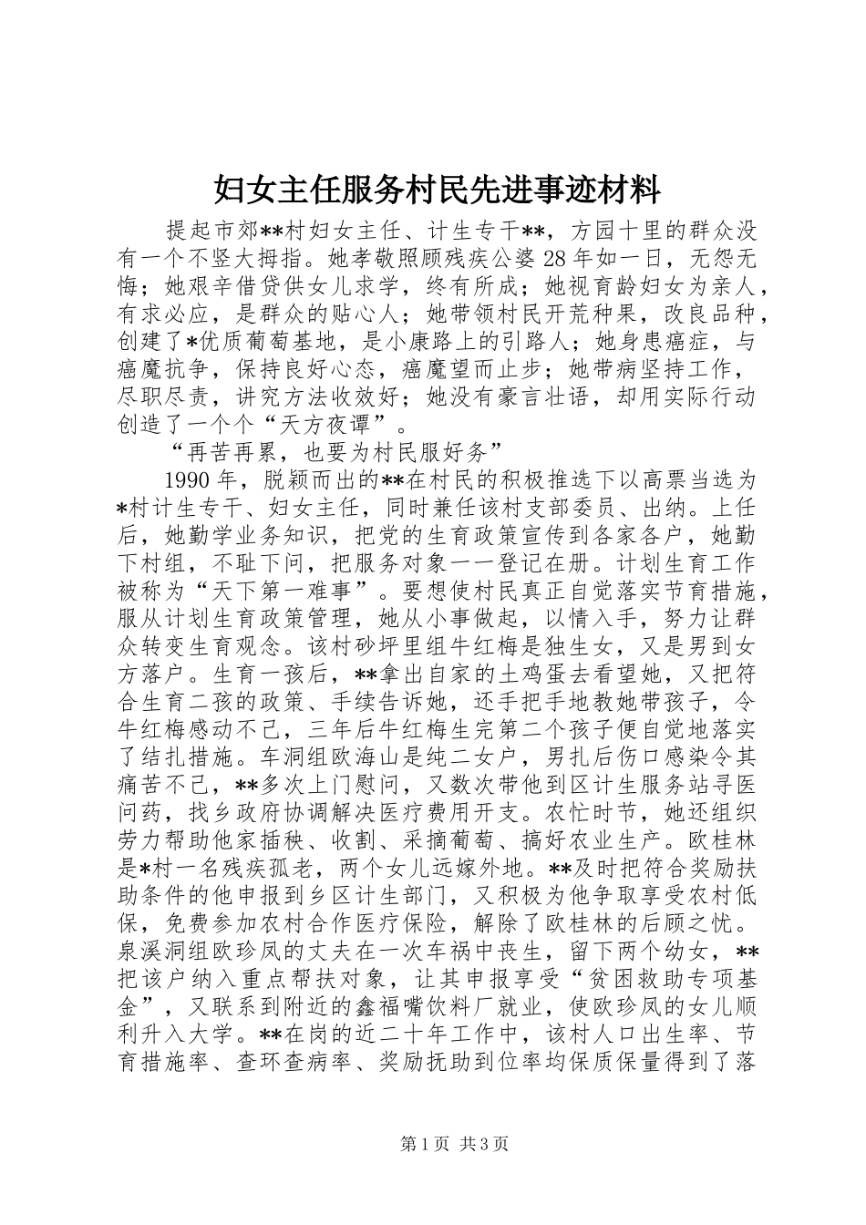 2024年妇女主任服务村民先进事迹材料_第1页