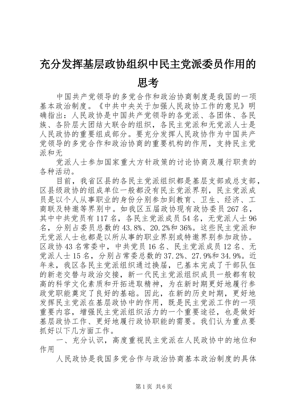 2024年充分发挥基层政协组织中民主党派委员作用的思考_第1页