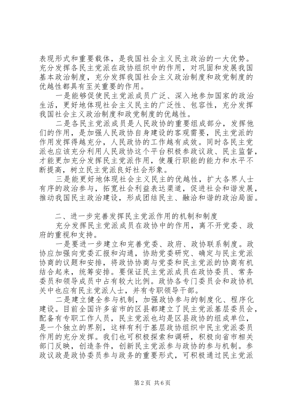 2024年充分发挥基层政协组织中民主党派委员作用的思考_第2页