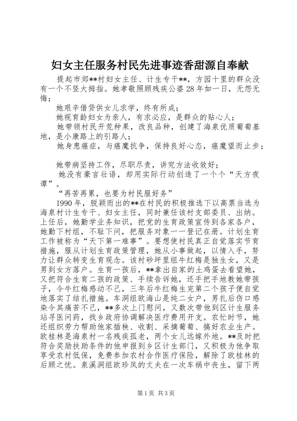 2024年妇女主任服务村民先进事迹香甜源自奉献_第1页