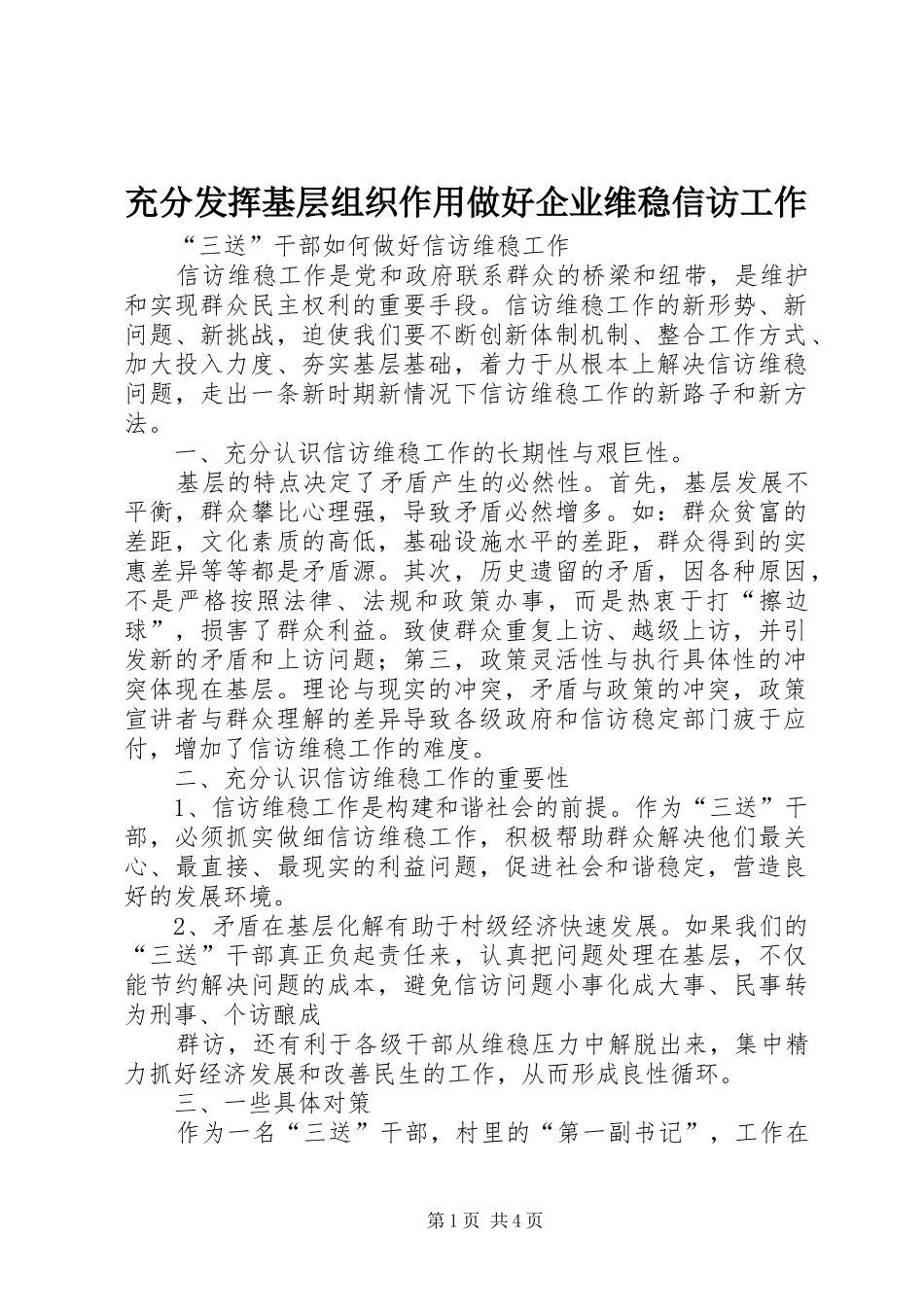 2024年充分发挥基层组织作用做好企业维稳信访工作_第1页