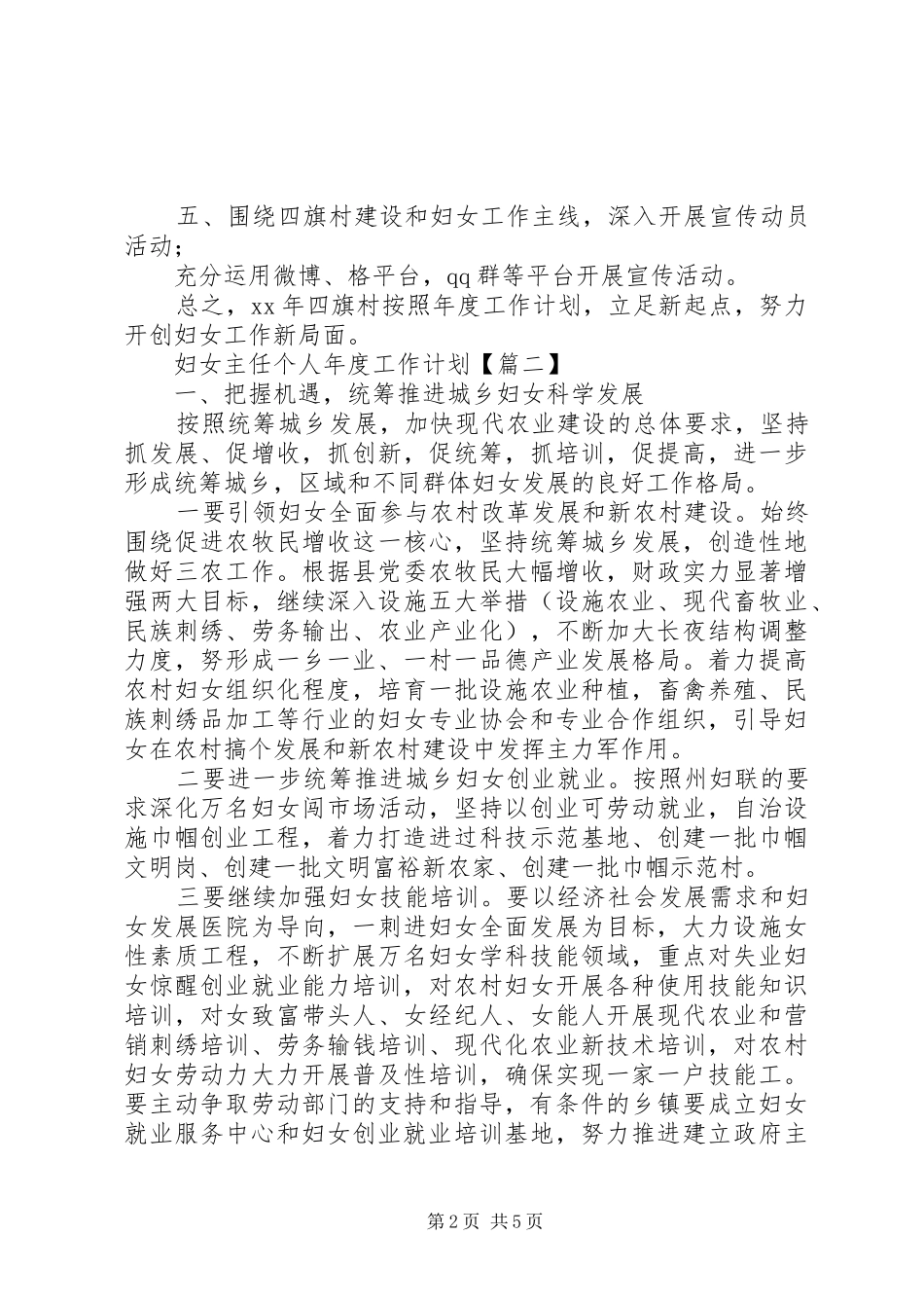 2024年妇女主任个人年度工作计划范本_第2页