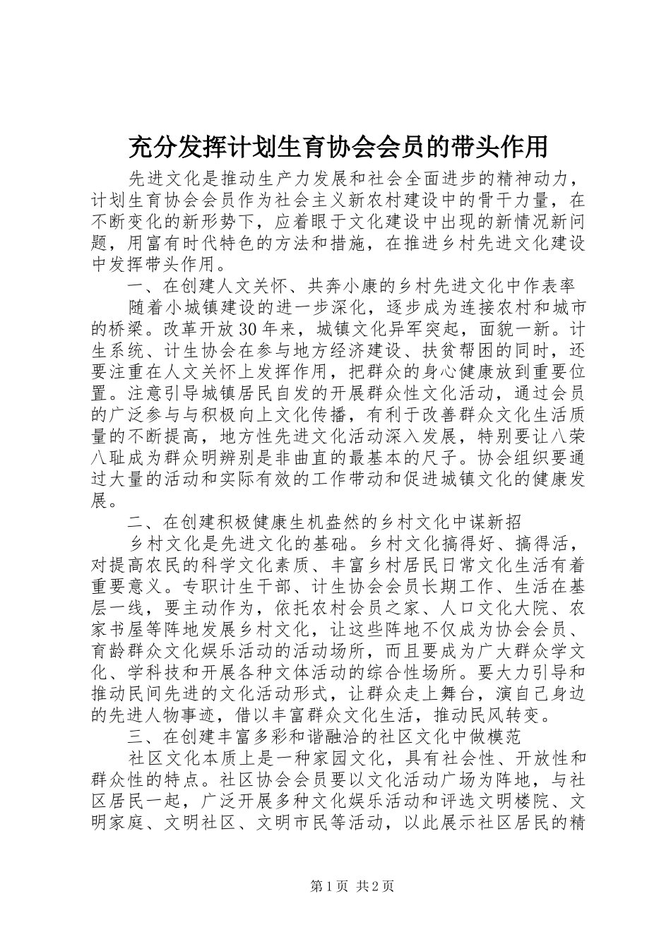 2024年充分发挥计划生育协会会员的带头作用_第1页