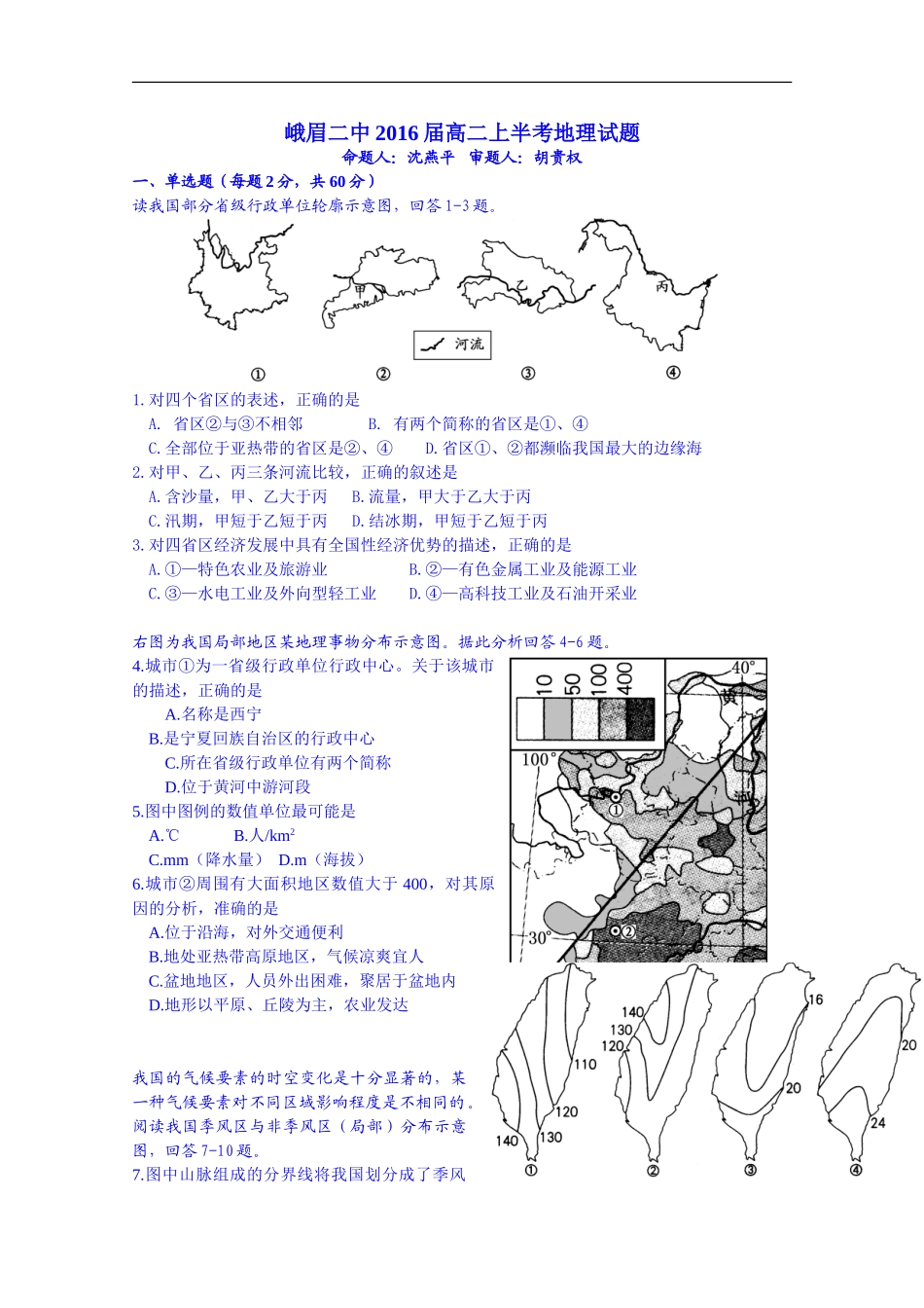 四川省峨眉二中2014-2015学年高二上学期半期考试地理试题_第1页