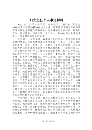 2024年妇女主任个人事迹材料