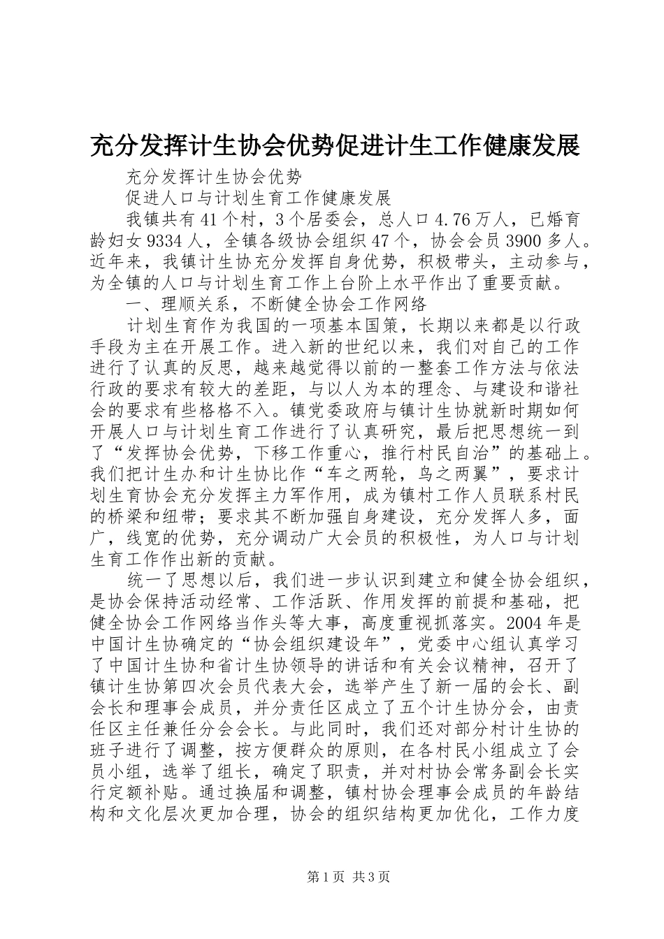 2024年充分发挥计生协会优势促进计生工作健康发展_第1页