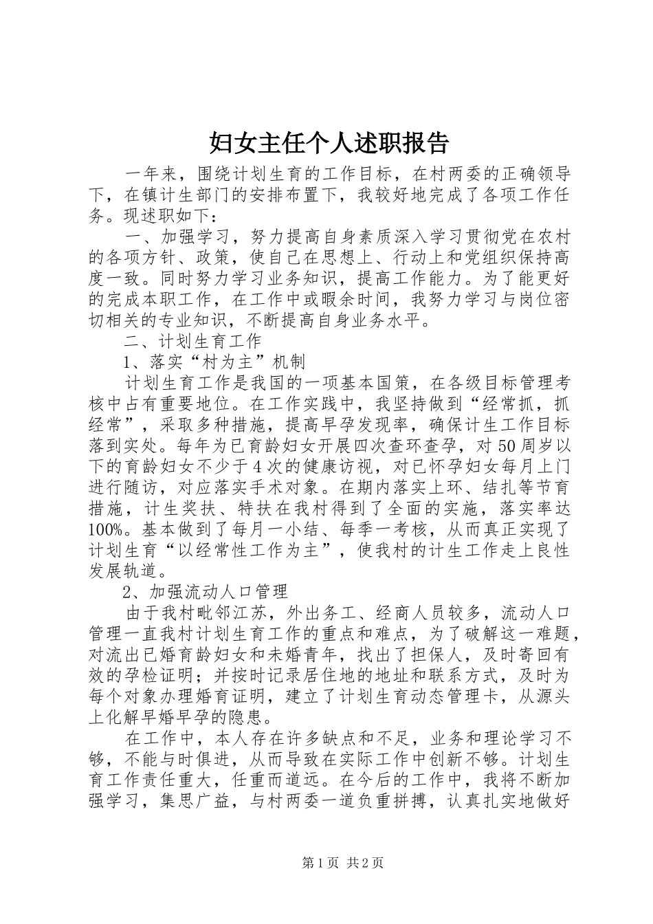 2024年妇女主任个人述职报告_第1页