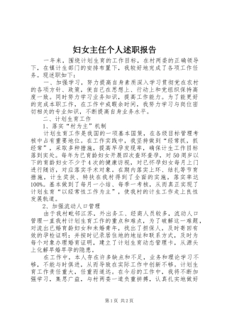 2024年妇女主任个人述职报告