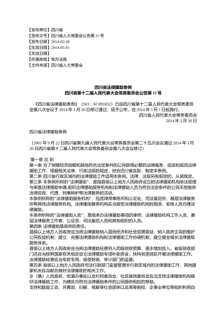 四川省法律援助条例