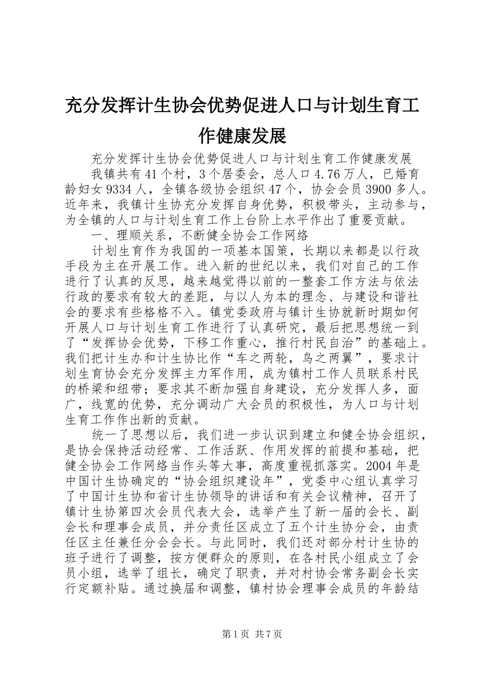 2024年充分发挥计生协会优势促进人口与计划生育工作健康发展_第1页