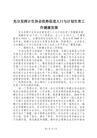 2024年充分发挥计生协会优势促进人口与计划生育工作健康发展