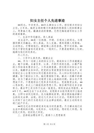 2024年妇女主任个人先进事迹