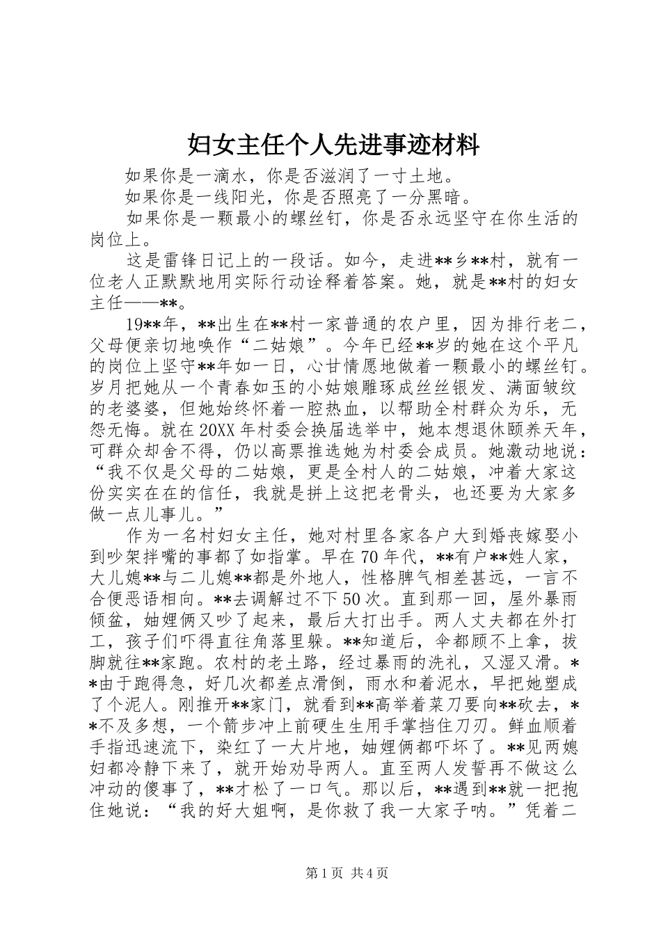 2024年妇女主任个人先进事迹材料_第1页
