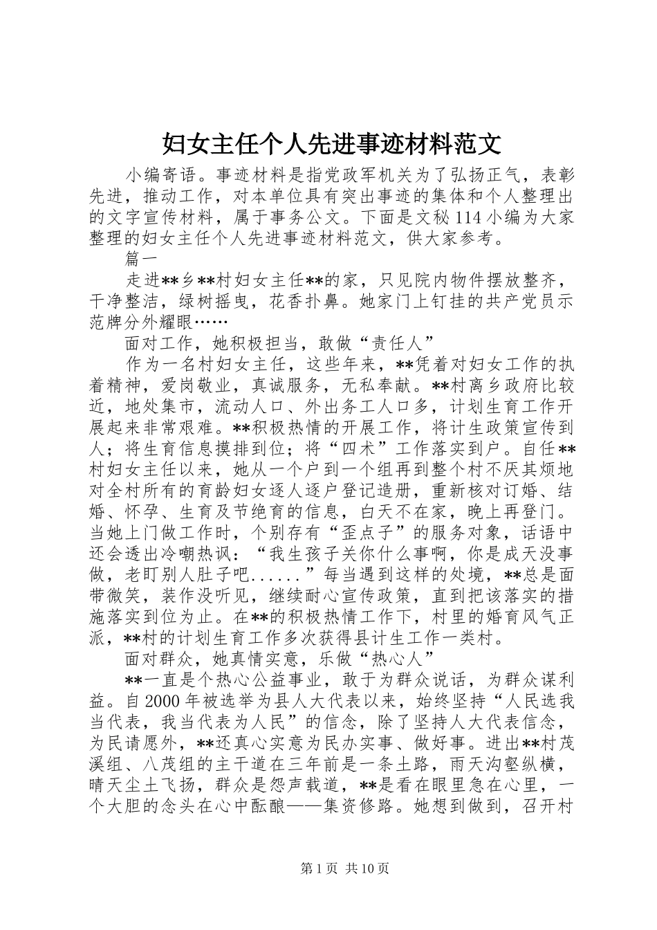 2024年妇女主任个人先进事迹材料范文_第1页