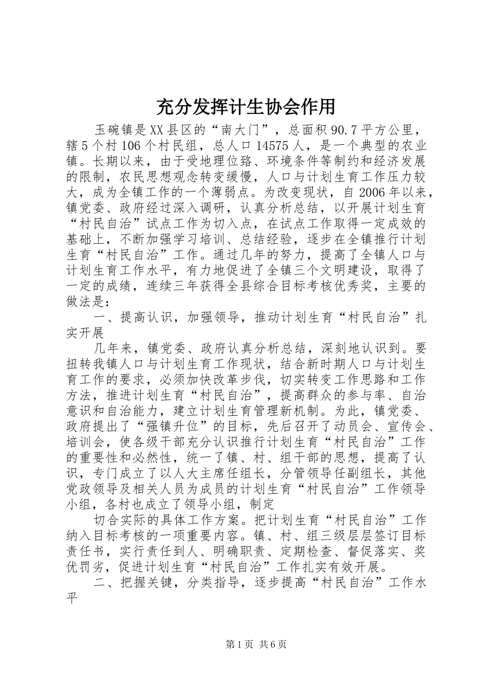 2024年充分发挥计生协会作用_第1页