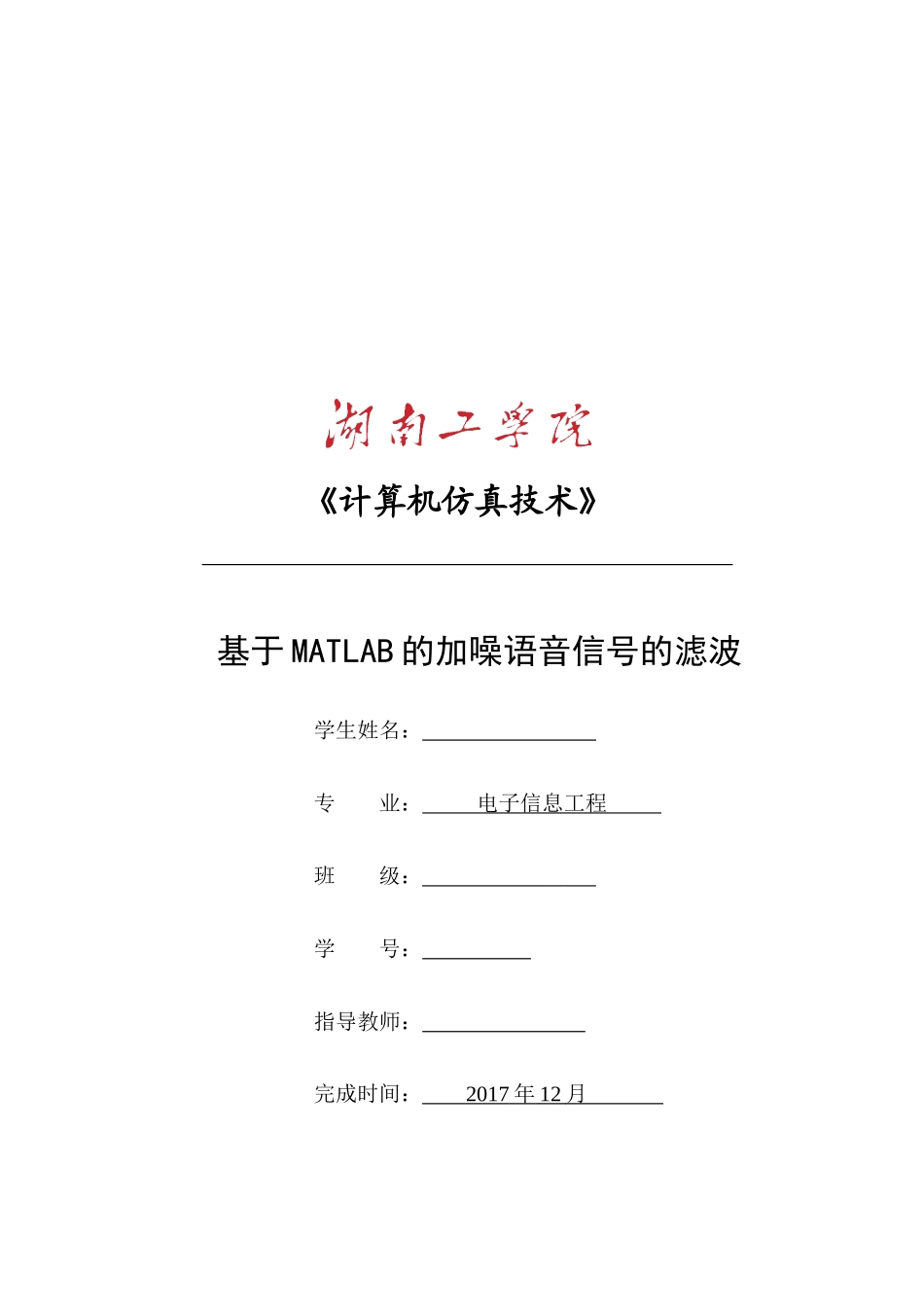 基于MATLAB的加噪语音信号的滤波_第1页