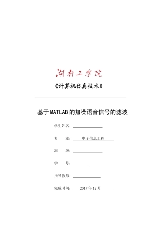 基于MATLAB的加噪语音信号的滤波