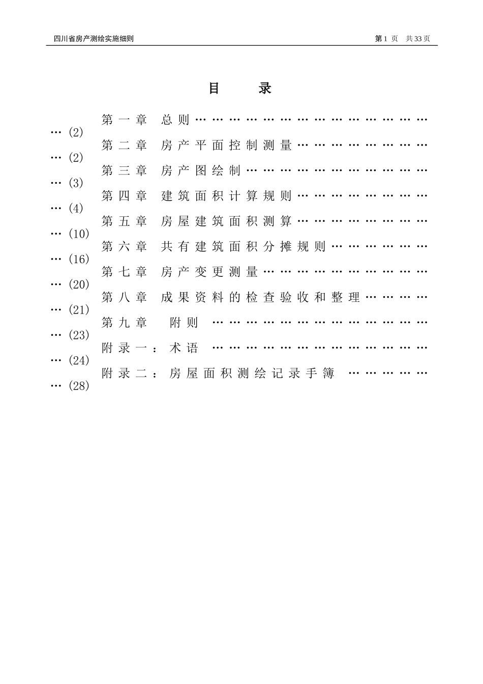 四川省房产测绘实施细则(正式版)_第2页
