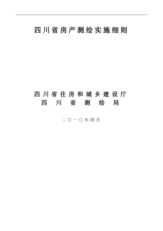 四川省房产测绘实施细则(正式版)
